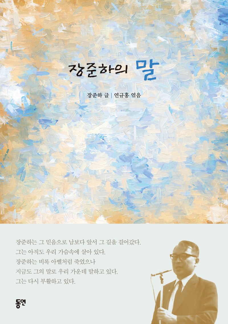 장준하의 말 : 장준하 서거 48주년 기념도서