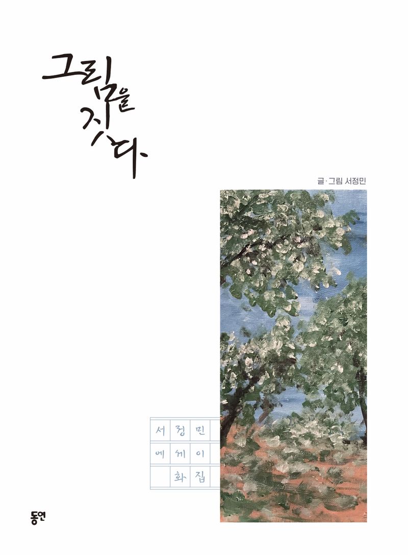 그림을 짓다 : 서정민 에세이 화집