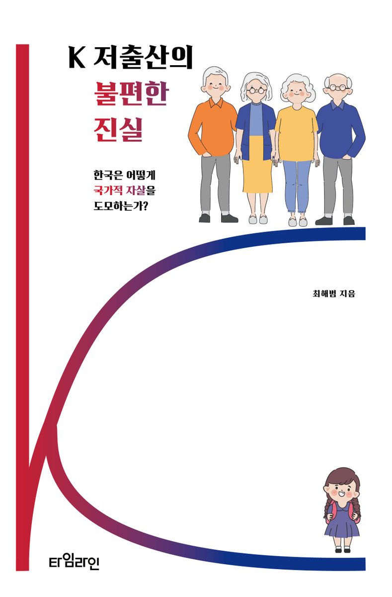 K 저출산의 불편한 진실 : 한국은 어떻게 국가적 자살을 도모하는가?