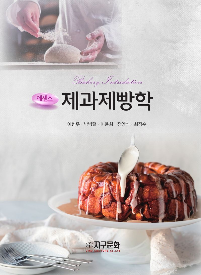 (에센스) 제과제빵학 = Bakery introduction