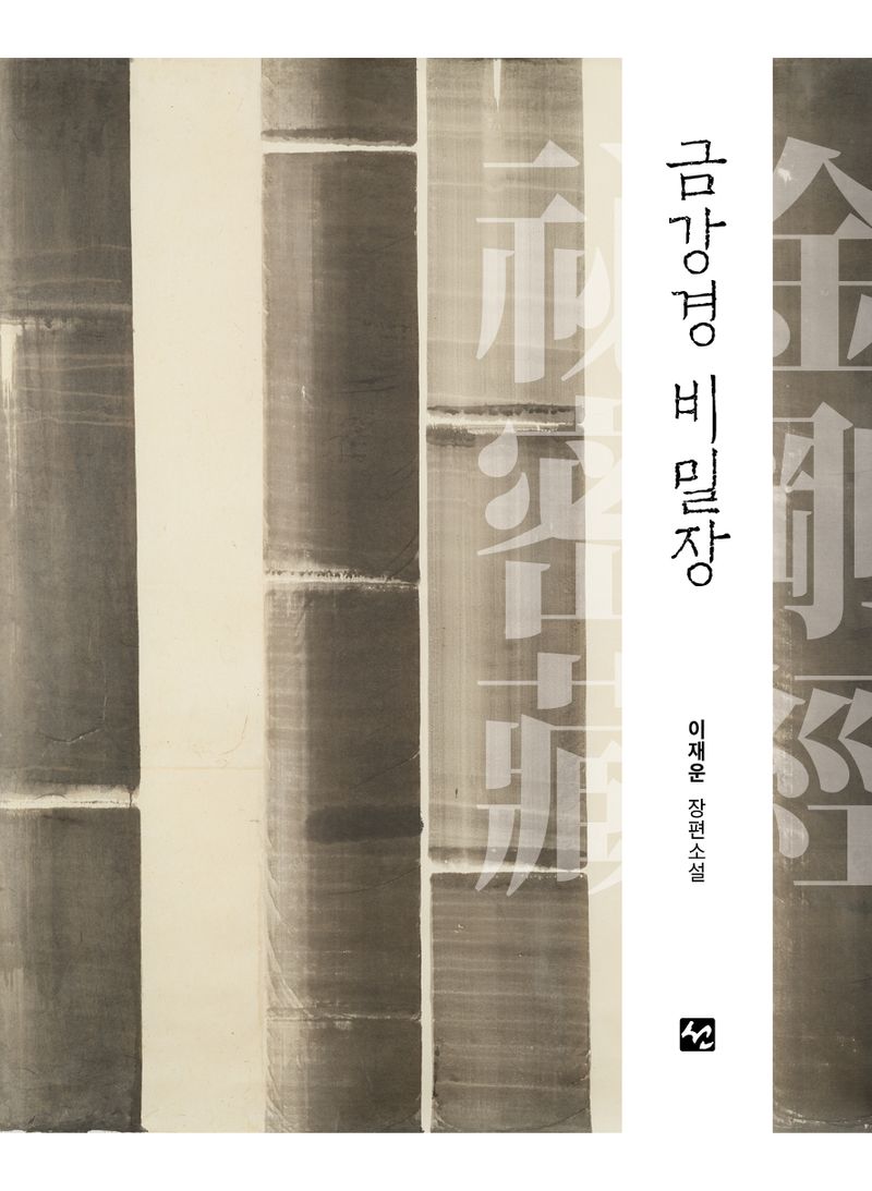금강경 비밀장 : 이재운 장편소설