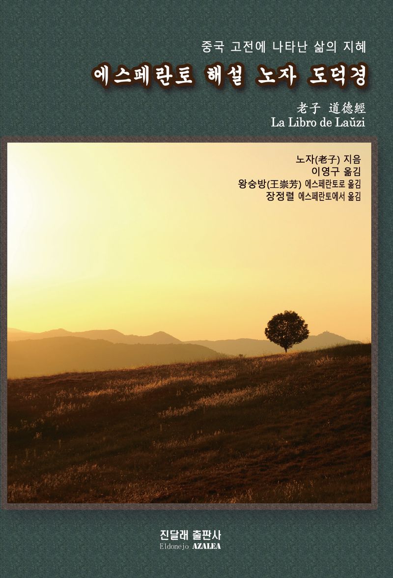 에스페란토 해설 노자 도덕경 = La libro de Laŭzi : 중국 고전에 나타난 삶의 지혜