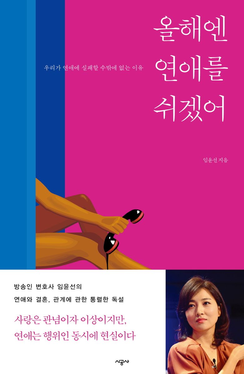 올해엔 연애를 쉬겠어 : 우리가 연애에 실패할 수밖에 없는 이유