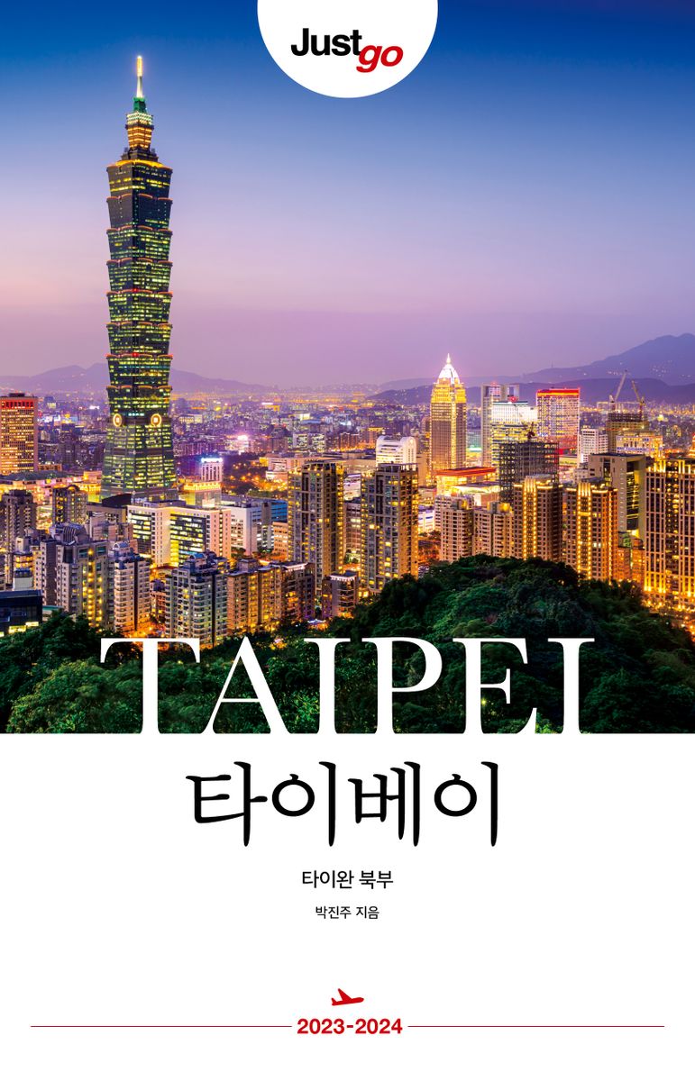 (Just go) 타이베이 = Taipei : 타이완 북부 : 2023-2024