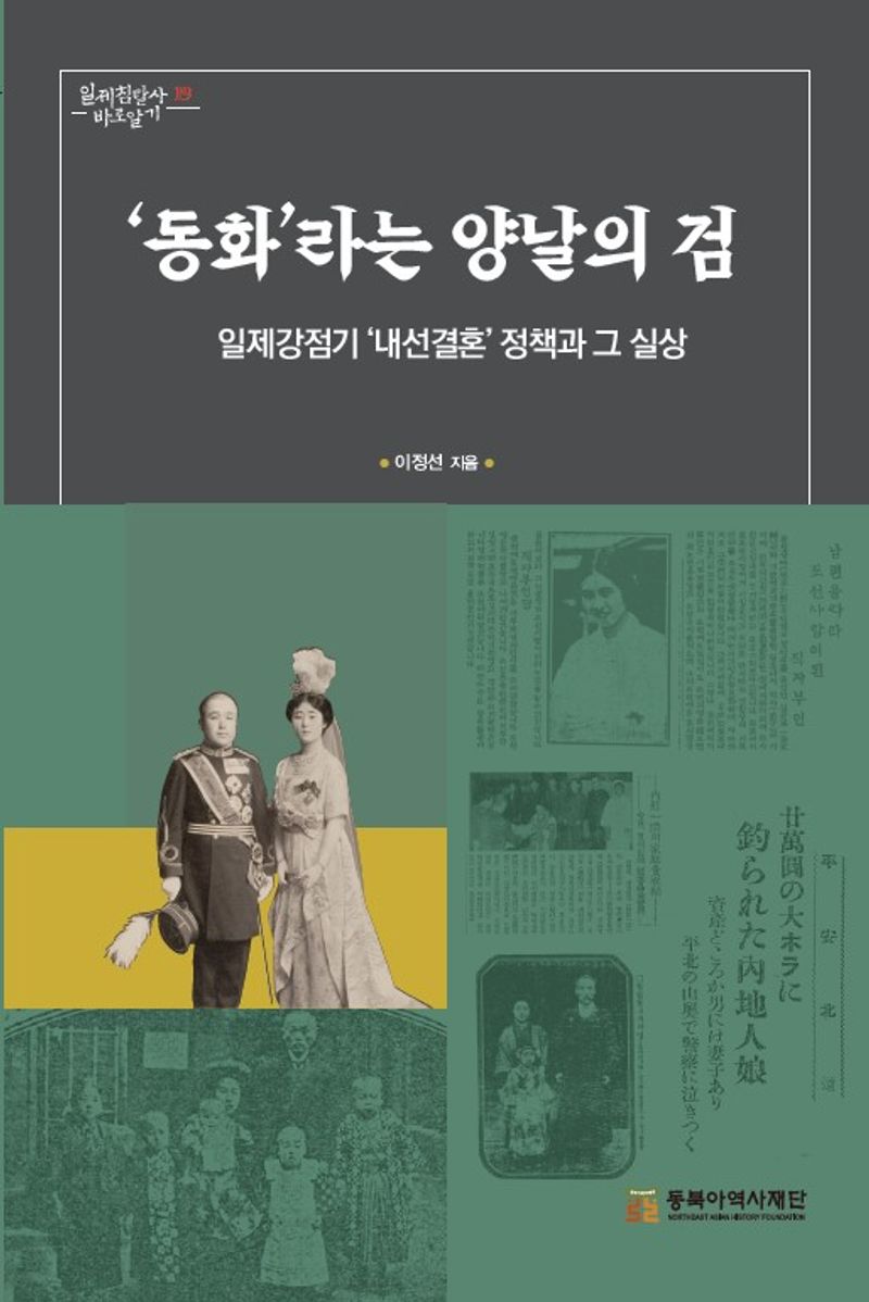 '동화'라는 양날의 검 : 일제강점기 '내선결혼' 정책과 그 실상