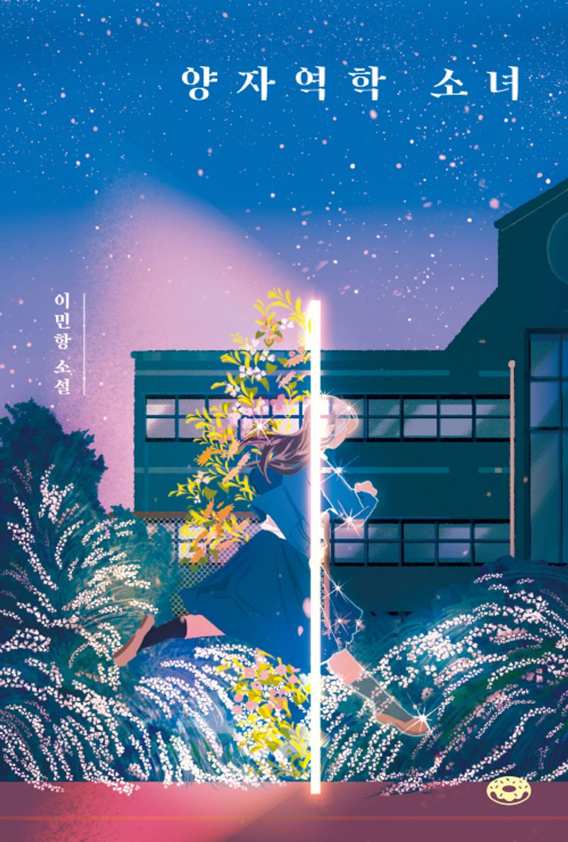 양자역학 소녀 : 이민항 소설