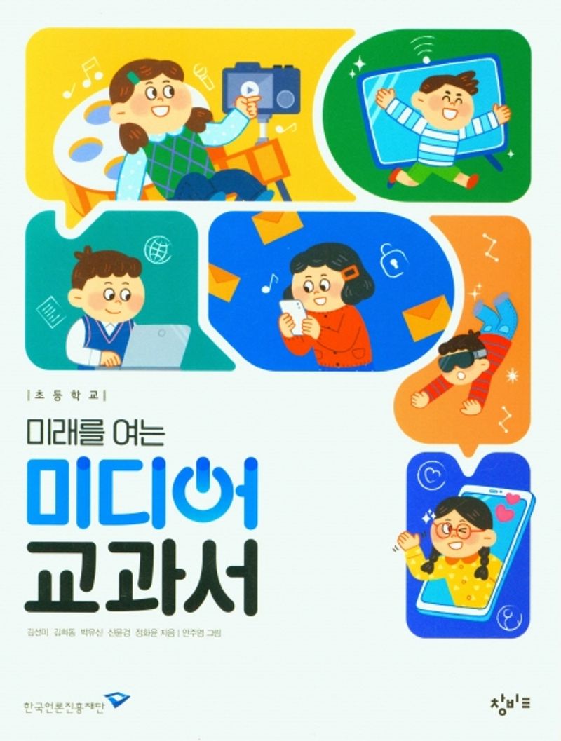 (초등학교) 미래를 여는 미디어 교과서