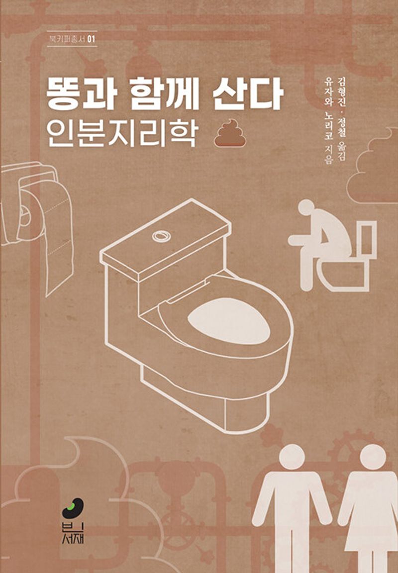 똥과 함께 산다 : 인분지리학