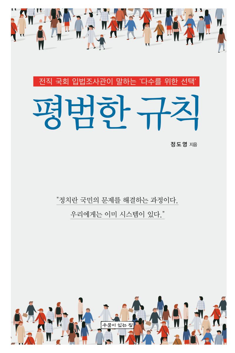 평범한 규칙 : 전직 국회 입법조사관이 말하는 '다수를 위한 선택'