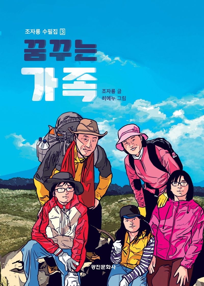 꿈꾸는 가족