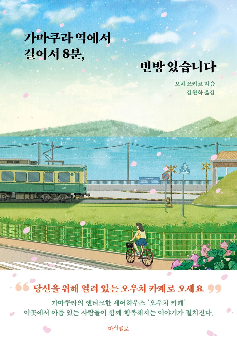 가마쿠라 역에서 걸어서 8분, 빈 방 있습니다