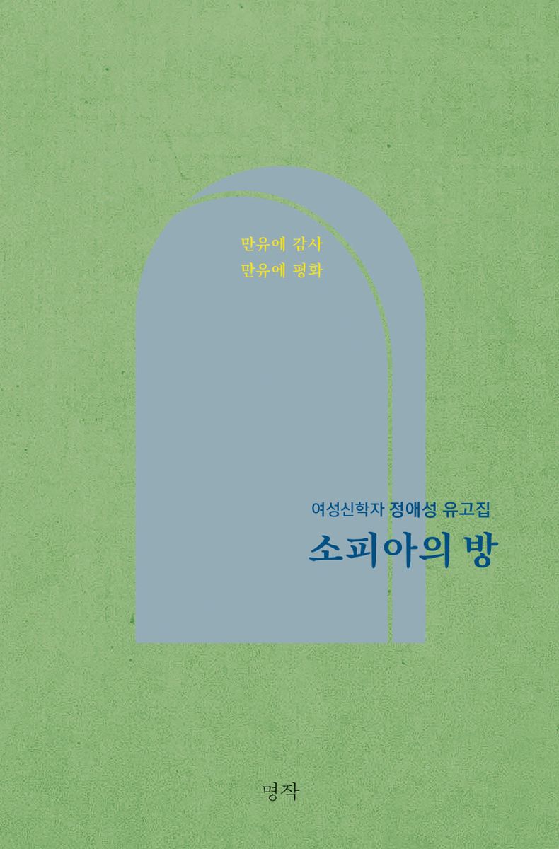 소피아의 방 : 만유에 감사 만유에 평화 : 여성신학자 정애성 유고집