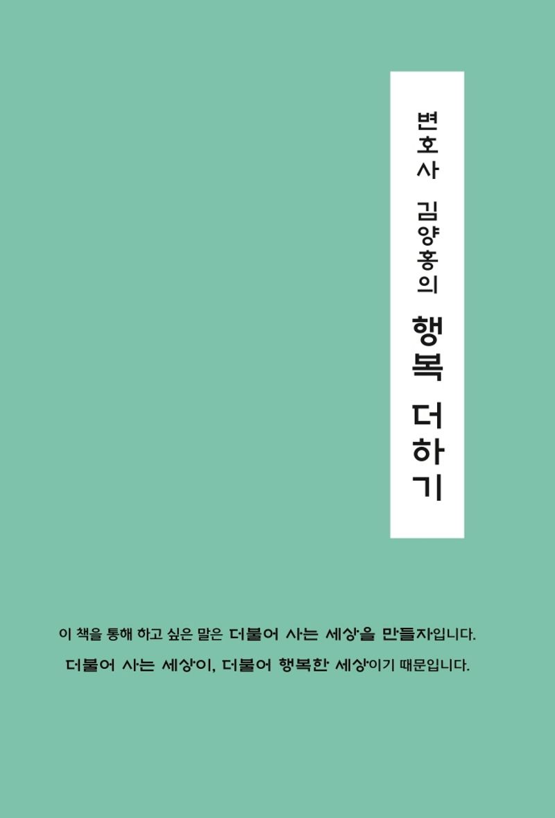 (변호사 김양홍의) 행복 더하기