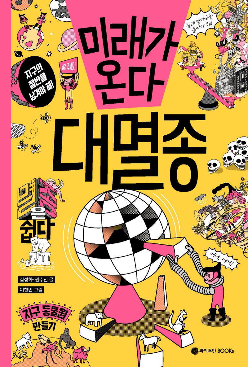 (미래가 온다) 대멸종