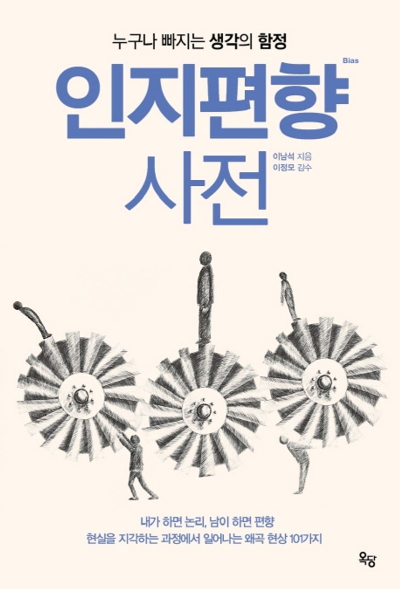 인지편향 사전 : 누구나 빠지는 생각의 함정