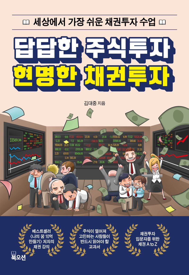 답답한 주식투자 현명한 채권투자 : 세상에서 가장 쉬운 채권투자 수업