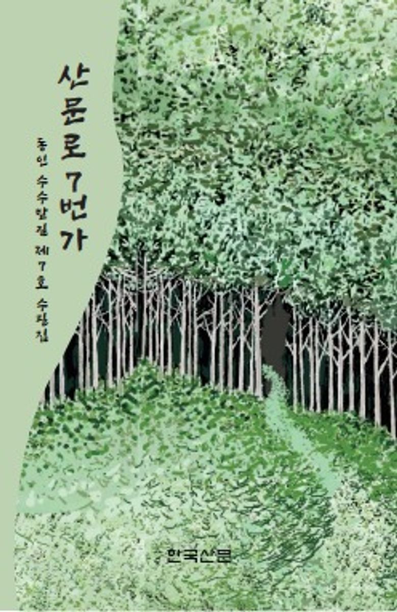 산문로 7번가 : 동인 수수밭길 제7호 수필집