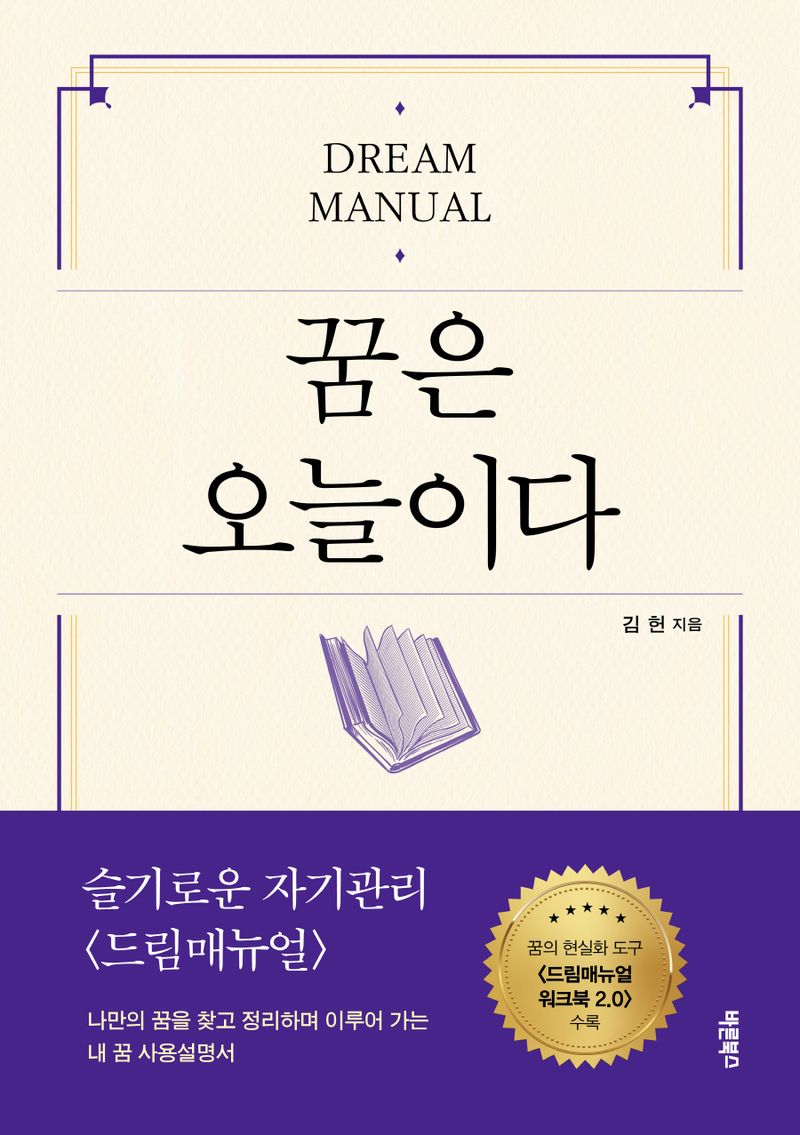 꿈은 오늘이다 : 슬기로운 자기관리 <드림매뉴얼> : dream manual
