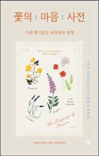 꽃의 마음 사전 [전자자료] : 가장 향기로운 속삭임의 세계