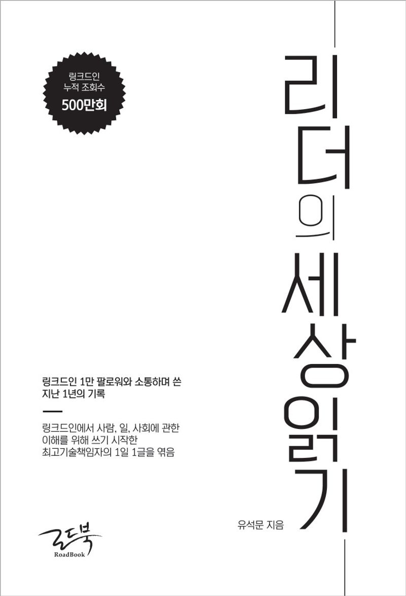 리더의 세상 읽기 : 링크드인 1만 팔로워와 소통하며 쓴 지난 1년의 기록