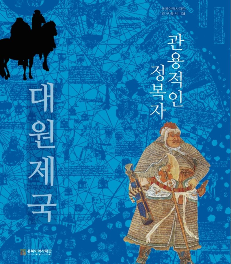 (관용적인 정복자) 대원제국