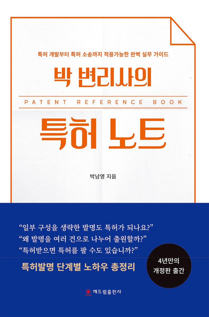 (박 변리사의) 특허 노트 = Patent reference book : 특허 개발부터 특허 소송까지 적용가능한 완벽 실무 가이드