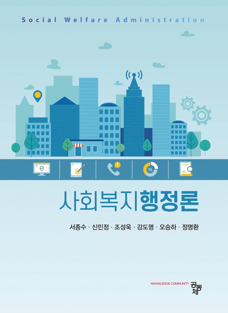 사회복지행정론 = Social welfare administration