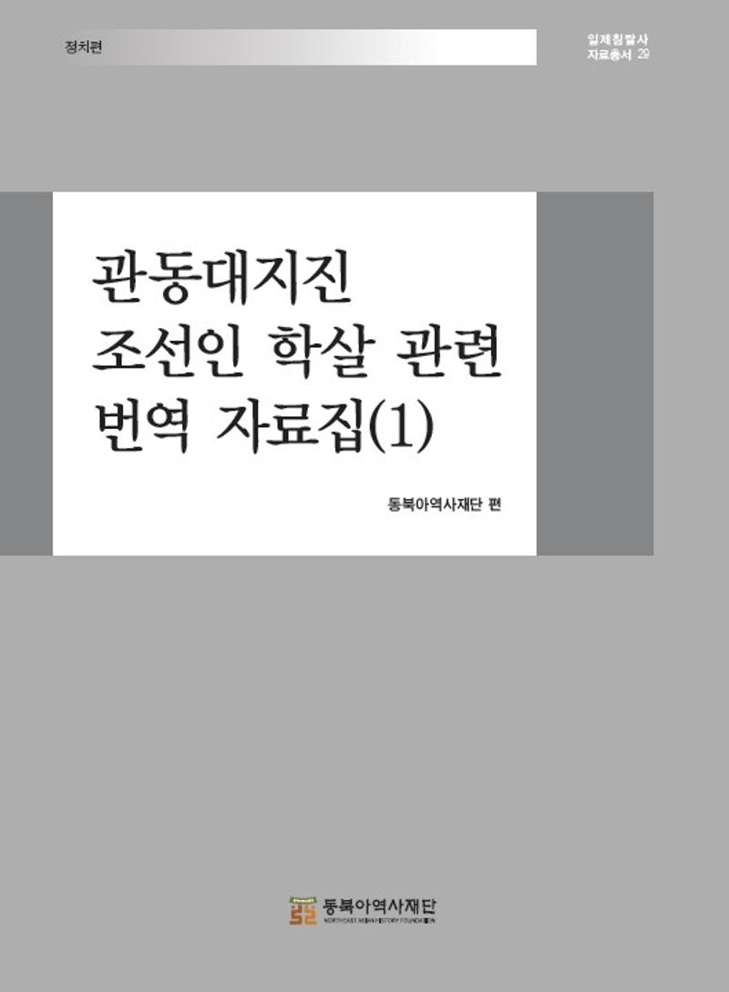 관동대지진 조선인 학살 관련 번역 자료집. 1