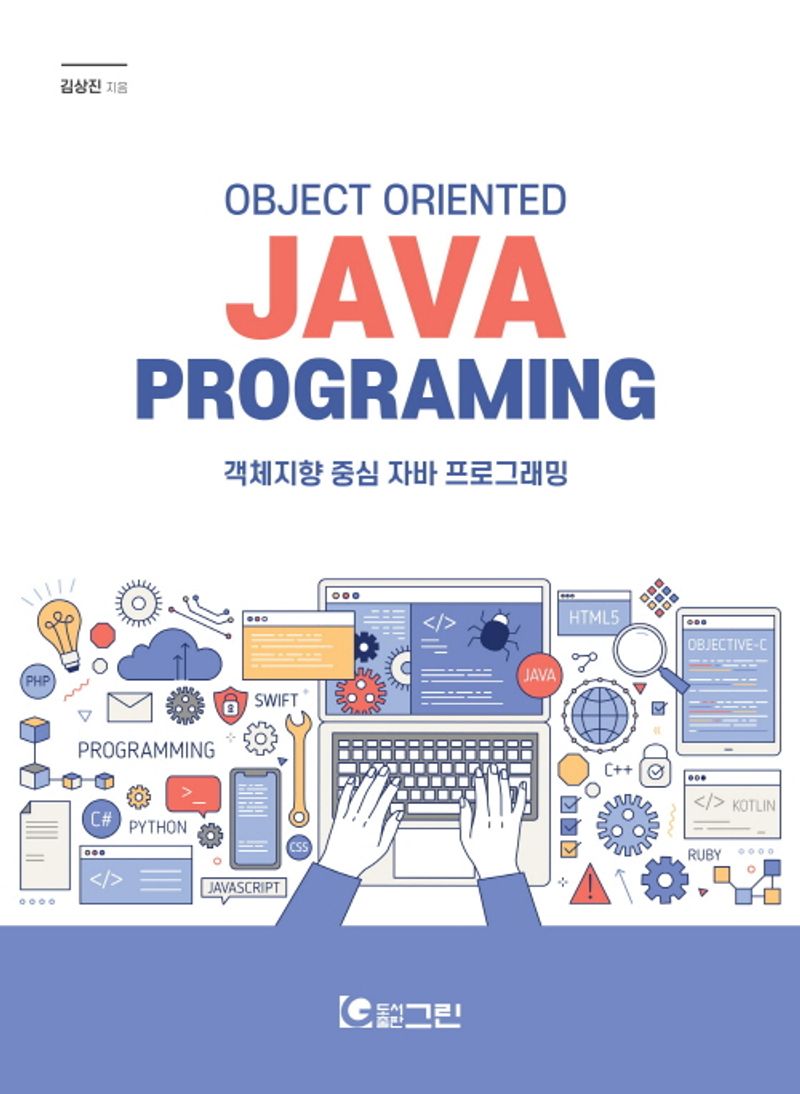 객체지향 중심 자바 프로그래밍 = Object oriented JAVA programming