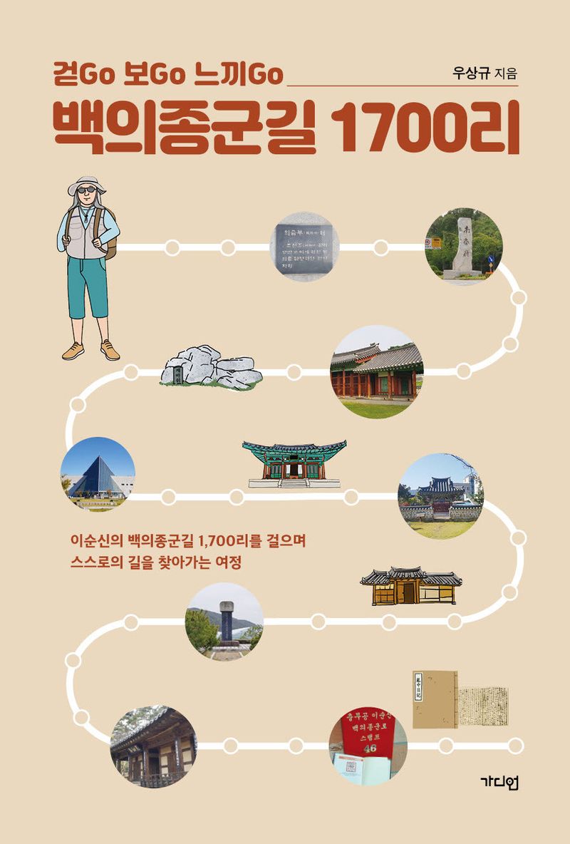 백의종군길 1700리 : 걷go 보go 느끼go / 우상규 지음