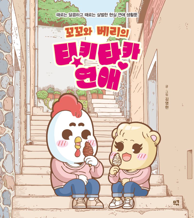 (꼬꼬와 베리의) 티키타카 연애 : 때로는 달콤하고 때로는 살벌한 현실 연애 생활툰