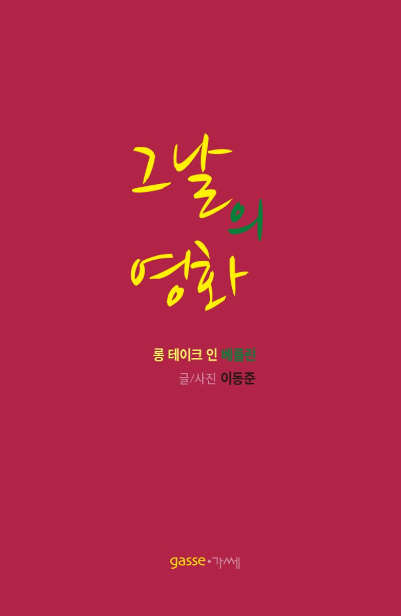 그날의 영화 : 롱 테이크 인 베를린 / 글/사진: 이동준