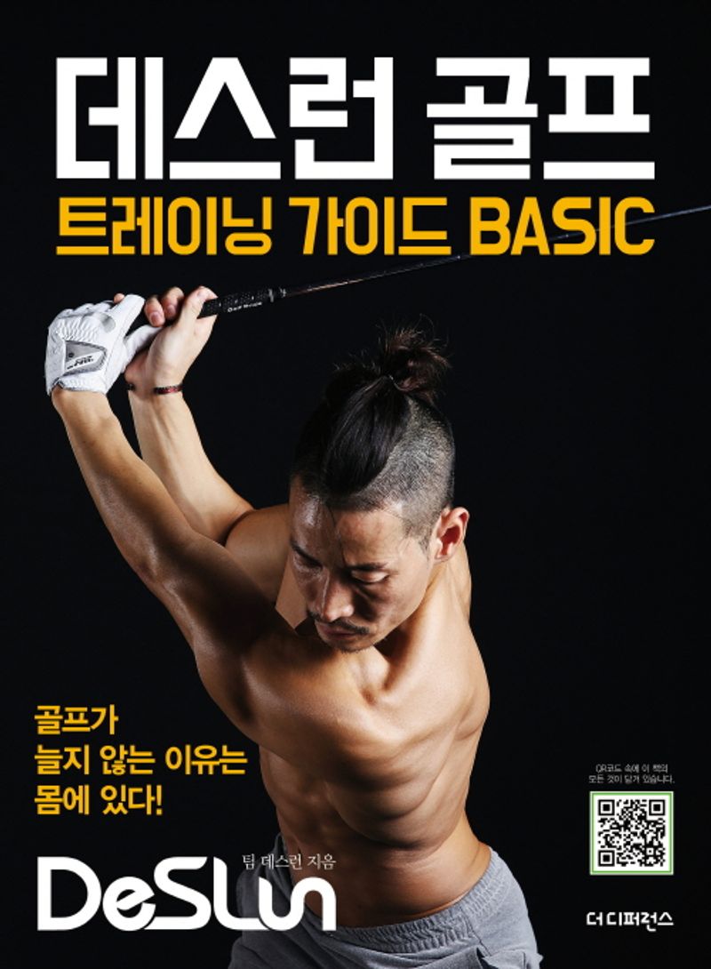 데스런 골프 : 트레이닝 가이드 basic
