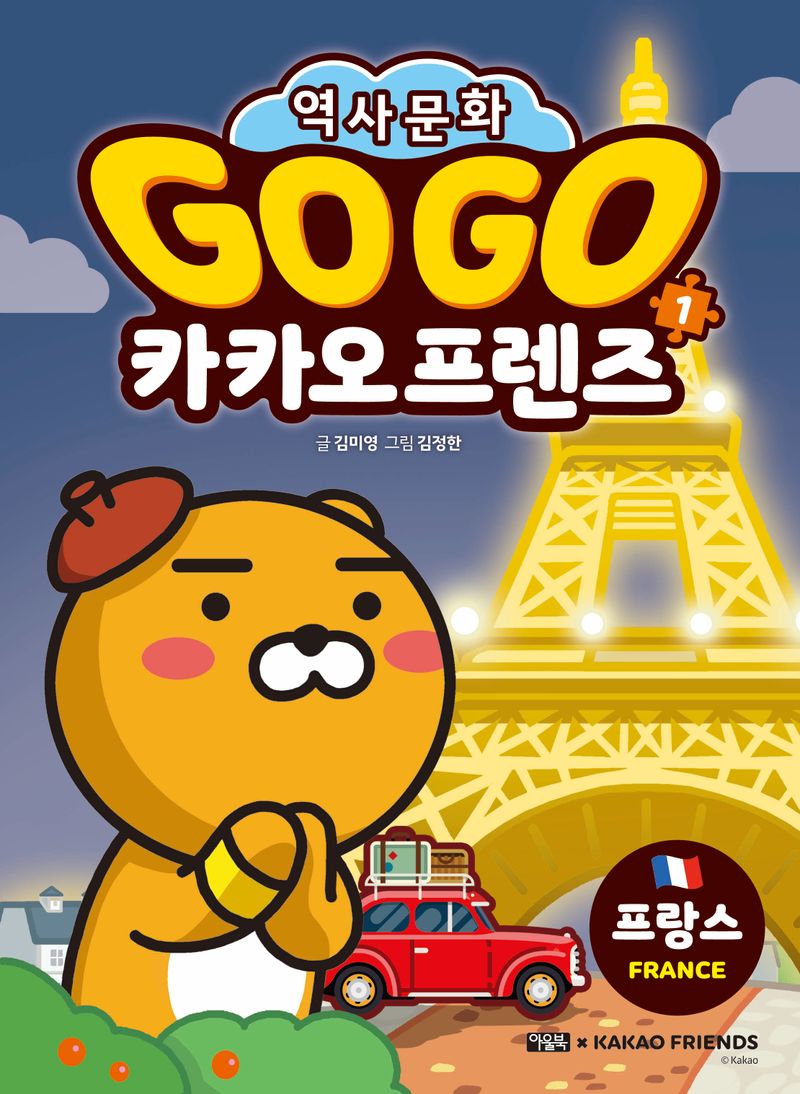 (Go go) 카카오 프렌즈 : 역사문화. 1, 프랑스