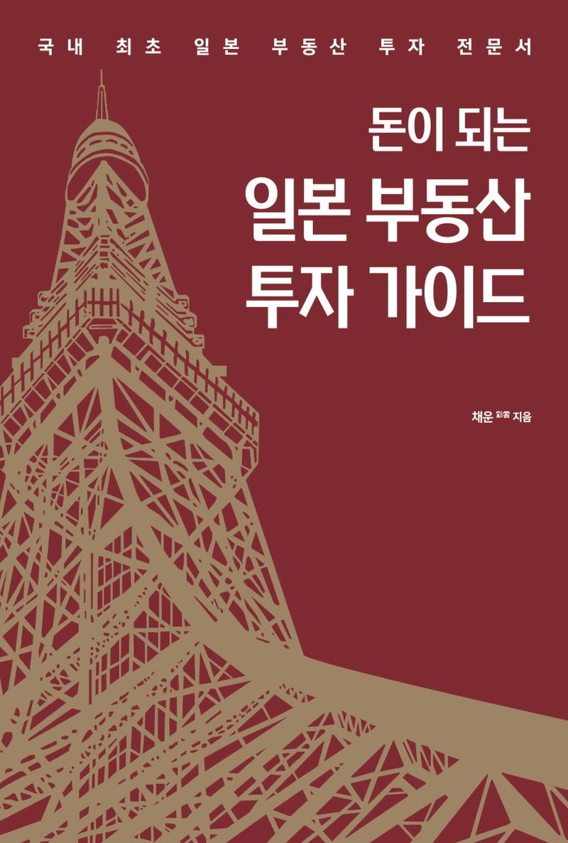 (돈이 되는) 일본 부동산 투자 가이드 : 국내 최초 일본 부동산 투자 전문서