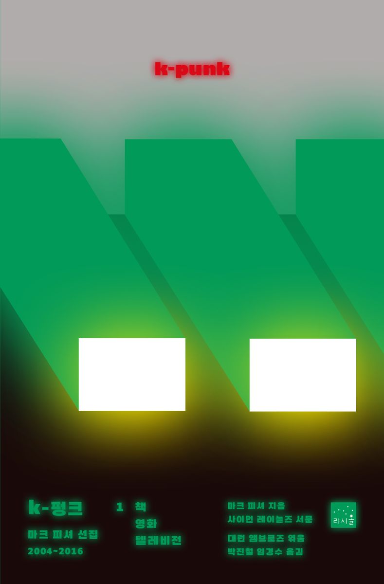 k-펑크 : 마크 피셔 선집 2004~2016. 1, 책 영화 텔레비전