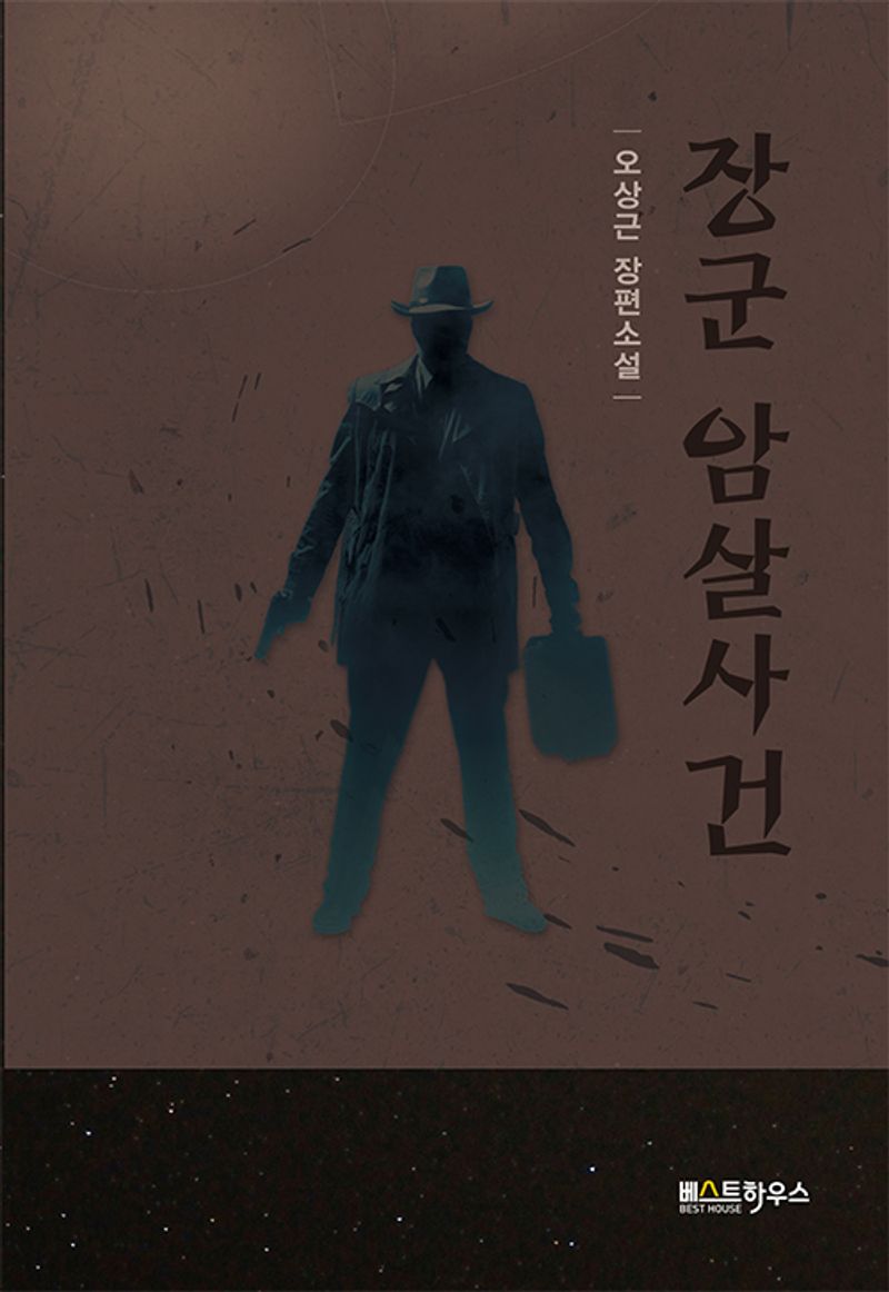 장군 암살사건 : 오상근 장편소설