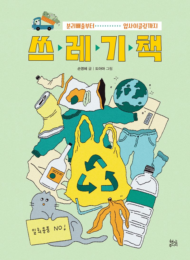 쓰레기 책 : 분리배출부터 업사이클링까지