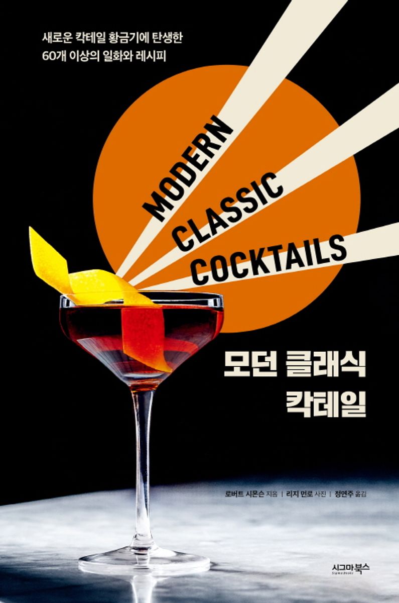 모던 클래식 칵테일 : 새로운 칵테일 황금기에 탄생한 60개 이상의 일화와 레시피