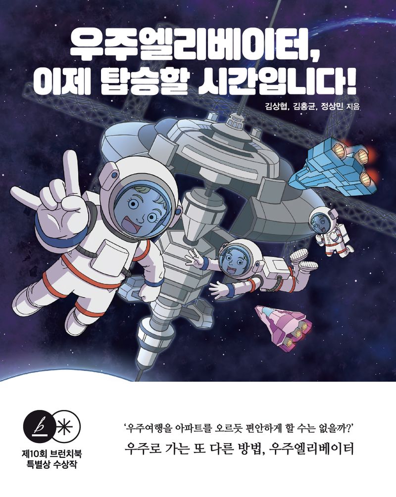 우주엘리베이터, 이제 탑승할 시간입니다!