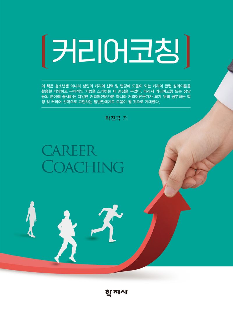 커리어코칭 = Career coaching