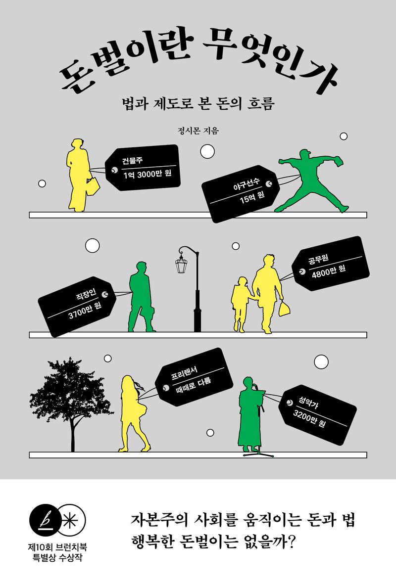 돈벌이란 무엇인가 : 법과 제도로 본 돈의 흐름 / 정시몬 지음