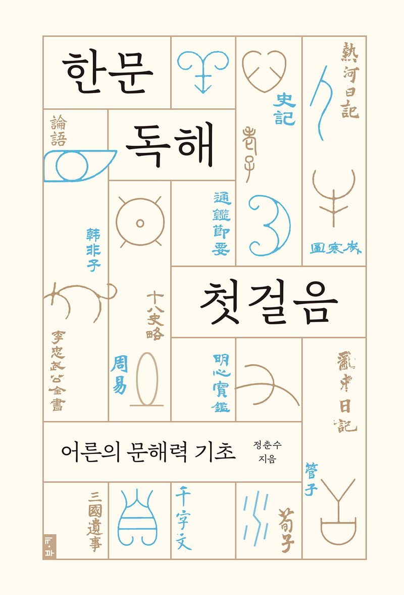 한문 독해 첫걸음 : 어른의 문해력 기초