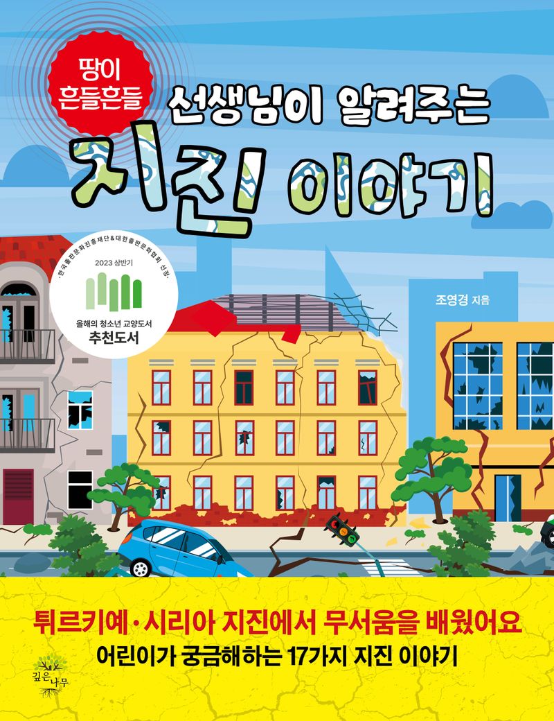 (선생님이 알려주는) 지진 이야기 : 땅이 흔들흔들