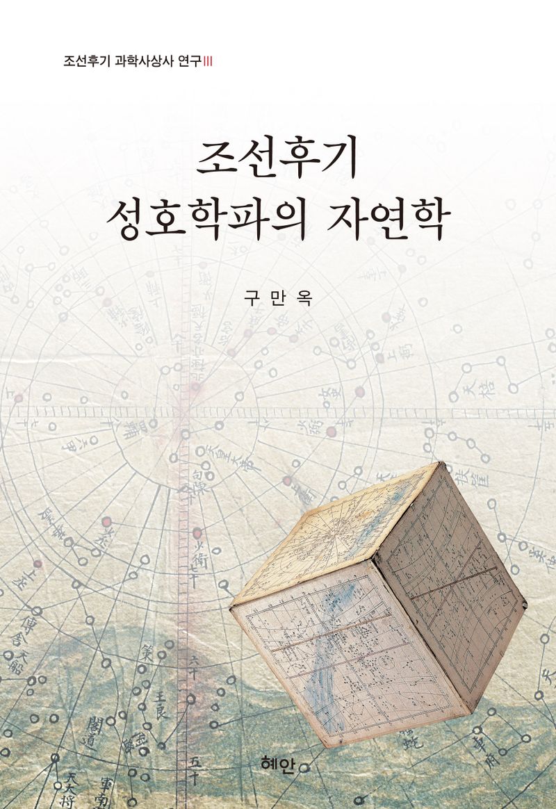조선후기 성호학파(星湖學派)의 자연학(自然學)