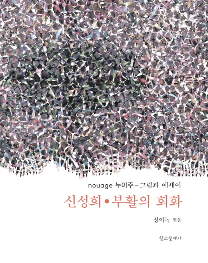 신성희·부활의 회화 : nouage 누아주-그림과 에세이
