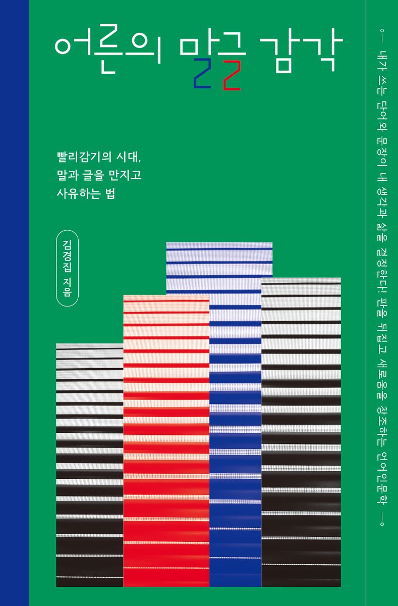 어른의 말글 감각 : 빨리감기의 시대, 말과 글을 만지고 사유하는 법