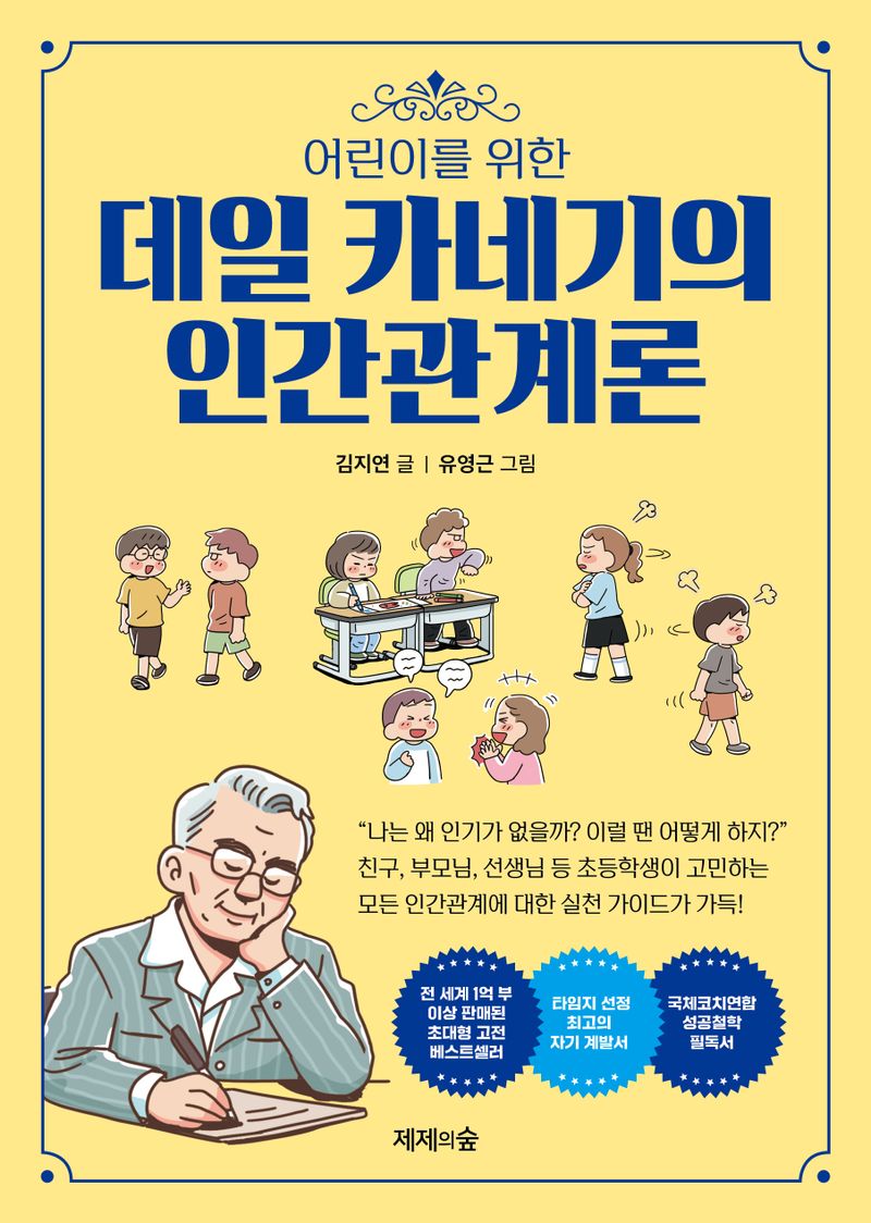 (어린이를 위한) 데일 카네기의 인간관계론