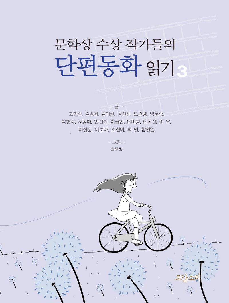 문학상 수상 작가들의 단편동화 읽기. 3