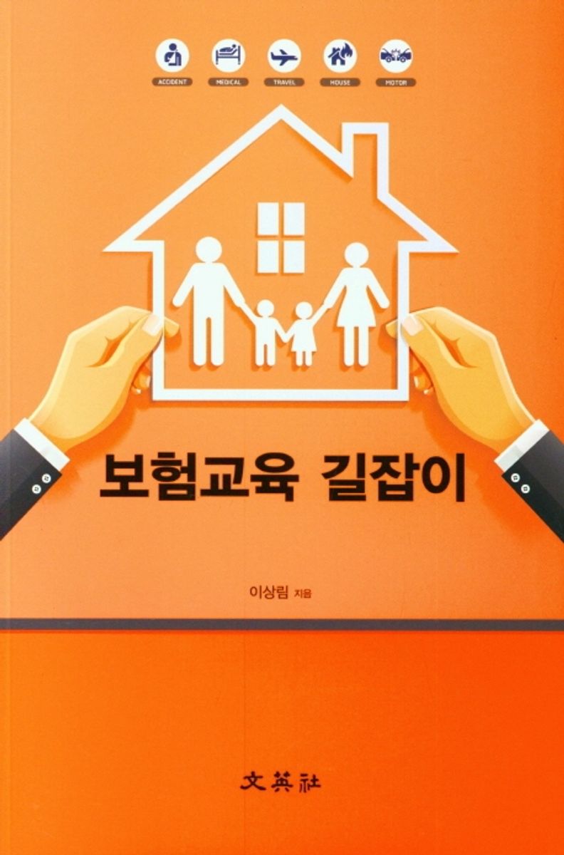 (중고등학교 교사를 위한) 보험교육 길잡이